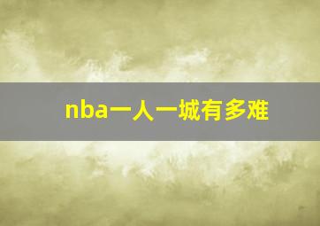 nba一人一城有多难