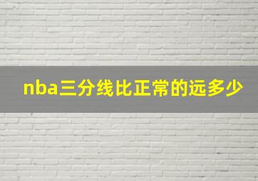 nba三分线比正常的远多少