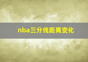 nba三分线距离变化