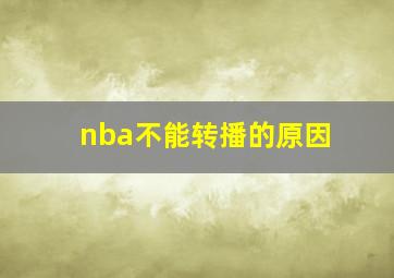 nba不能转播的原因