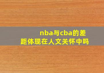 nba与cba的差距体现在人文关怀中吗