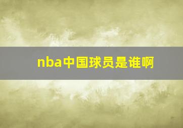 nba中国球员是谁啊