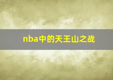 nba中的天王山之战