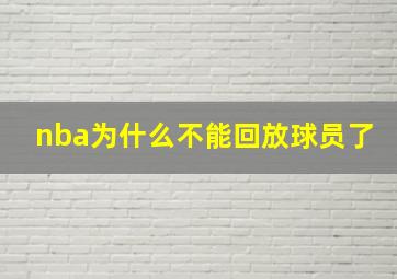 nba为什么不能回放球员了