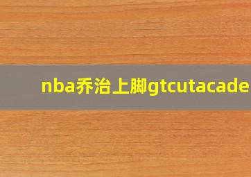 nba乔治上脚gtcutacademy