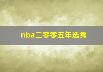 nba二零零五年选秀