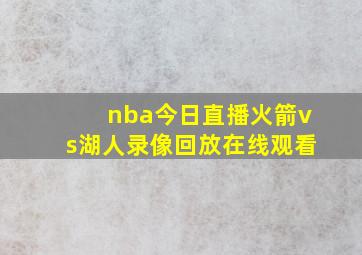 nba今日直播火箭vs湖人录像回放在线观看