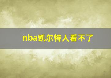 nba凯尔特人看不了