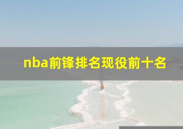 nba前锋排名现役前十名