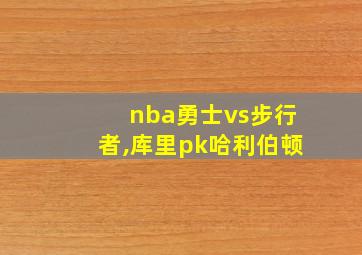 nba勇士vs步行者,库里pk哈利伯顿