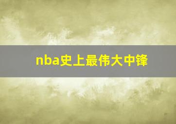 nba史上最伟大中锋