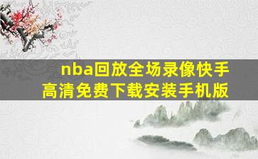 nba回放全场录像快手高清免费下载安装手机版