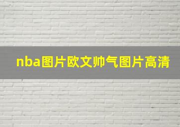 nba图片欧文帅气图片高清