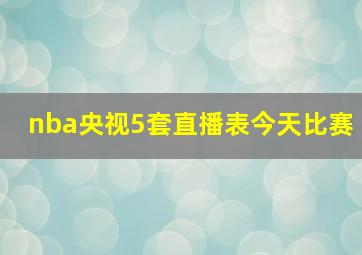 nba央视5套直播表今天比赛