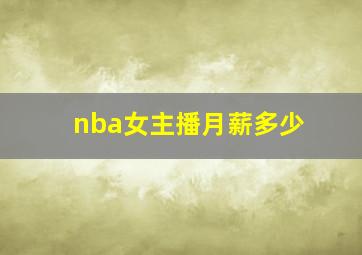 nba女主播月薪多少