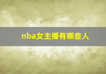 nba女主播有哪些人