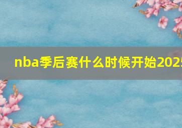 nba季后赛什么时候开始2025