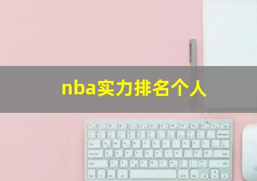 nba实力排名个人