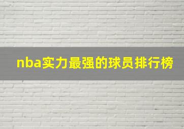 nba实力最强的球员排行榜