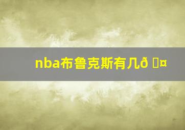 nba布鲁克斯有几𠆤