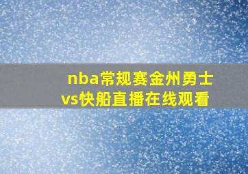 nba常规赛金州勇士vs快船直播在线观看