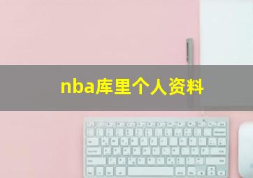 nba库里个人资料