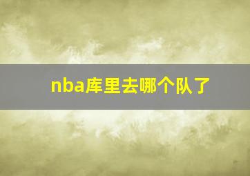 nba库里去哪个队了