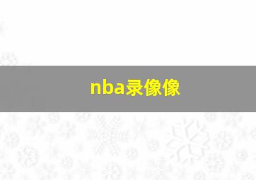 nba录像像