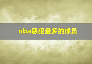 nba恶犯最多的球员