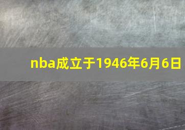 nba成立于1946年6月6日