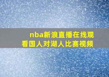 nba新浪直播在线观看国人对湖人比赛视频