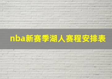 nba新赛季湖人赛程安排表