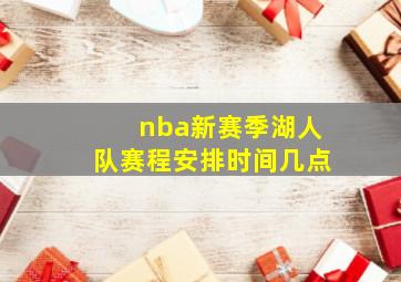 nba新赛季湖人队赛程安排时间几点