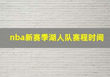 nba新赛季湖人队赛程时间