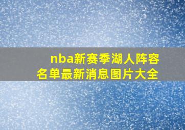 nba新赛季湖人阵容名单最新消息图片大全