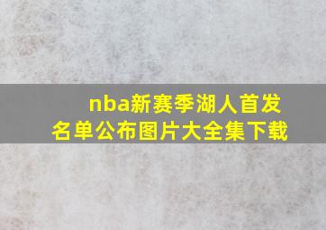 nba新赛季湖人首发名单公布图片大全集下载