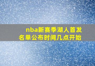 nba新赛季湖人首发名单公布时间几点开始