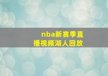 nba新赛季直播视频湖人回放