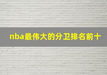 nba最伟大的分卫排名前十