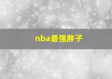 nba最强胖子