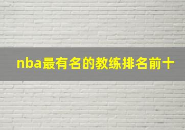 nba最有名的教练排名前十