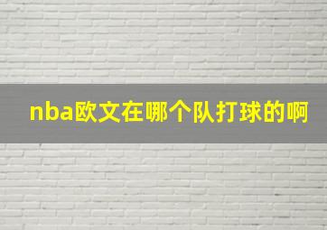 nba欧文在哪个队打球的啊