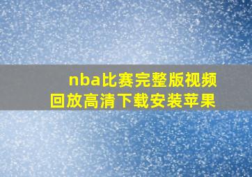 nba比赛完整版视频回放高清下载安装苹果