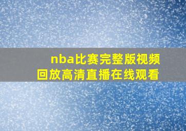 nba比赛完整版视频回放高清直播在线观看