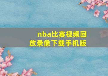 nba比赛视频回放录像下载手机版