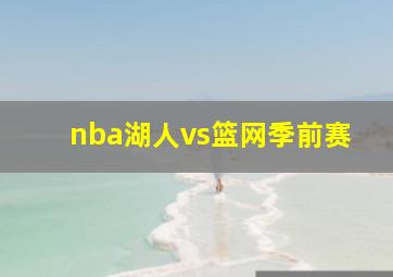 nba湖人vs篮网季前赛