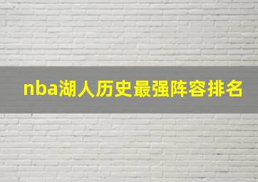 nba湖人历史最强阵容排名