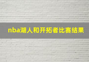 nba湖人和开拓者比赛结果