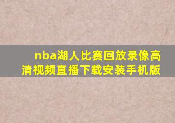 nba湖人比赛回放录像高清视频直播下载安装手机版