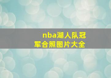 nba湖人队冠军合照图片大全